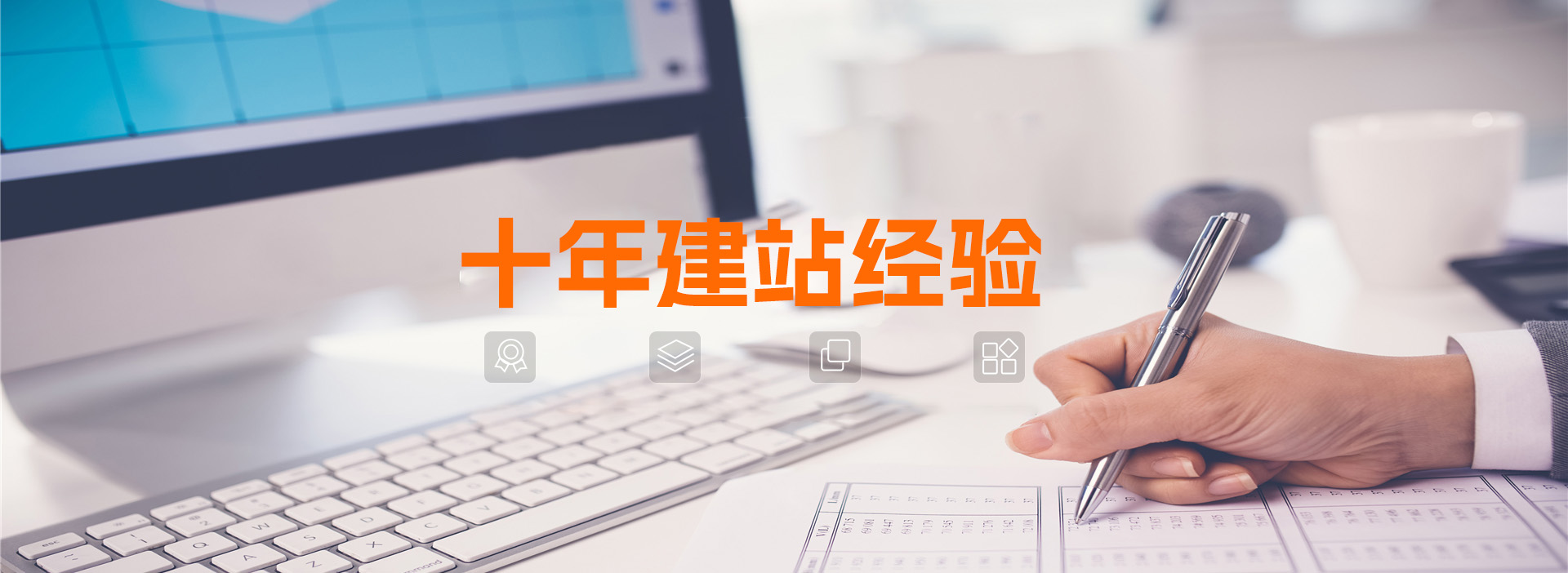 十年网站建设经验